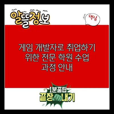 게임 개발자로 취업하기 위한 전문 학원 수업 과정 안내