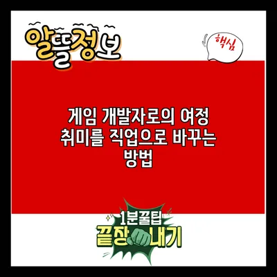 게임 개발자로의 여정: 취미를 직업으로 바꾸는 방법