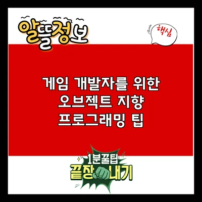 게임 개발자를 위한 오브젝트 지향 프로그래밍 팁