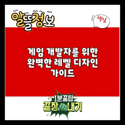 게임 개발자를 위한 완벽한 레벨 디자인 가이드