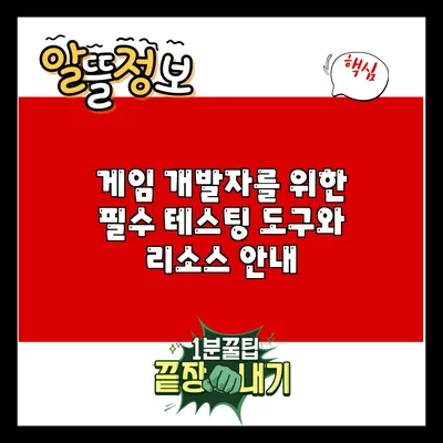 게임 개발자를 위한 필수 테스팅 도구와 리소스 안내