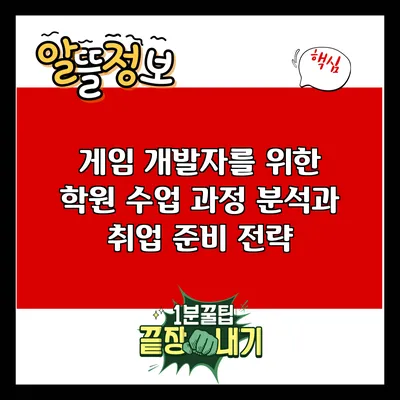 게임 개발자를 위한 학원 수업 과정 분석과 취업 준비 전략