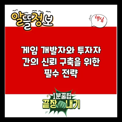게임 개발자와 투자자 간의 신뢰 구축을 위한 필수 전략