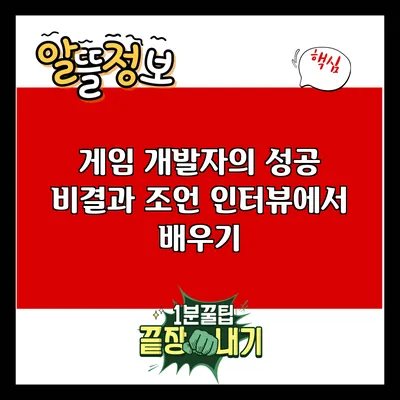 게임 개발자의 성공 비결과 조언: 인터뷰에서 배우기