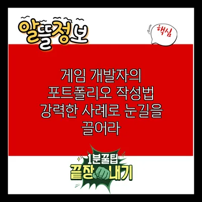 게임 개발자의 포트폴리오 작성법: 강력한 사례로 눈길을 끌어라