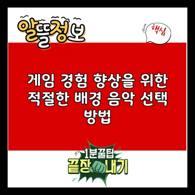 게임 경험 향상을 위한 적절한 배경 음악 선택 방법
