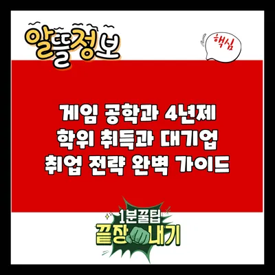 게임 공학과 4년제 학위 취득과 대기업 취업 전략 완벽 가이드