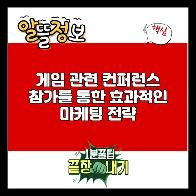 게임 관련 컨퍼런스 참가를 통한 효과적인 마케팅 전략
