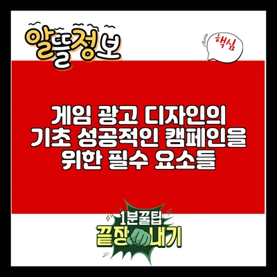 게임 광고 디자인의 기초: 성공적인 캠페인을 위한 필수 요소들