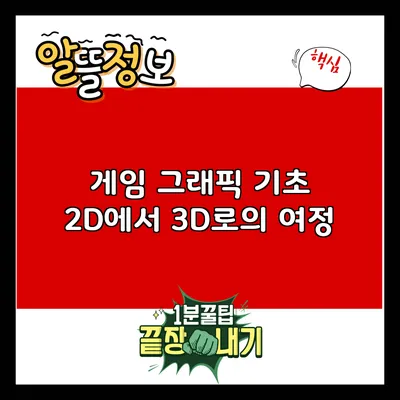 게임 그래픽 기초: 2D에서 3D로의 여정