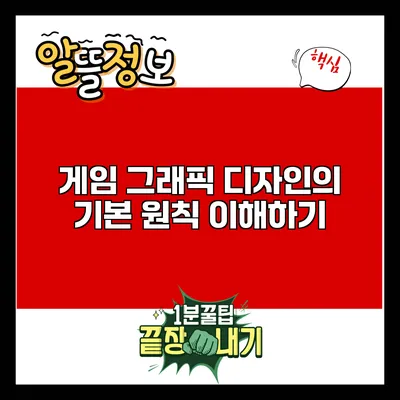 게임 그래픽 디자인의 기본 원칙 이해하기