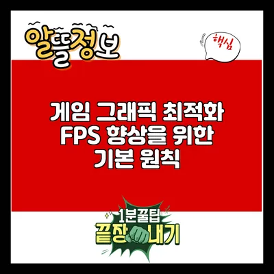 게임 그래픽 최적화: FPS 향상을 위한 기본 원칙