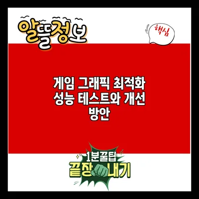 게임 그래픽 최적화: 성능 테스트와 개선 방안