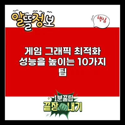 게임 그래픽 최적화: 성능을 높이는 10가지 팁