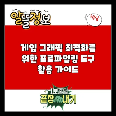게임 그래픽 최적화를 위한 프로파일링 도구 활용 가이드