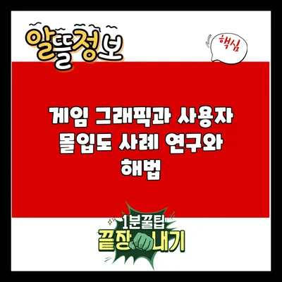 게임 그래픽과 사용자 몰입도: 사례 연구와 해법