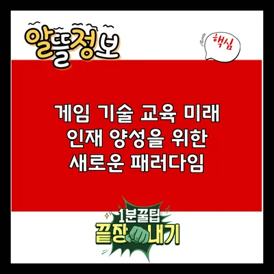 게임 기술 교육: 미래 인재 양성을 위한 새로운 패러다임