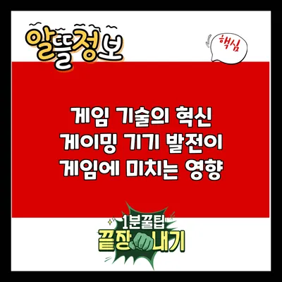 게임 기술의 혁신: 게이밍 기기 발전이 게임에 미치는 영향