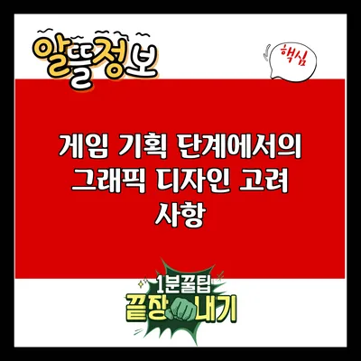 게임 기획 단계에서의 그래픽 디자인 고려 사항