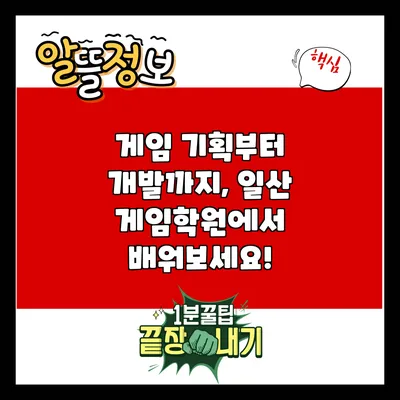 게임 기획부터 개발까지, 일산 게임학원에서 배워보세요!