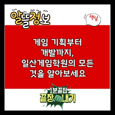 게임 기획부터 개발까지, 일산게임학원의 모든 것을 알아보세요