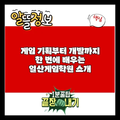 게임 기획부터 개발까지 한 번에 배우는 일산게임학원 소개