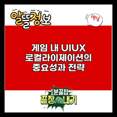 게임 내 UI/UX 로컬라이제이션의 중요성과 전략