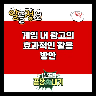 게임 내 광고의 효과적인 활용 방안