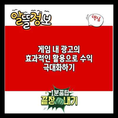 게임 내 광고의 효과적인 활용으로 수익 극대화하기