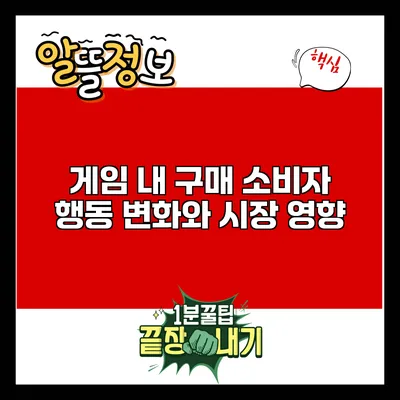 게임 내 구매: 소비자 행동 변화와 시장 영향