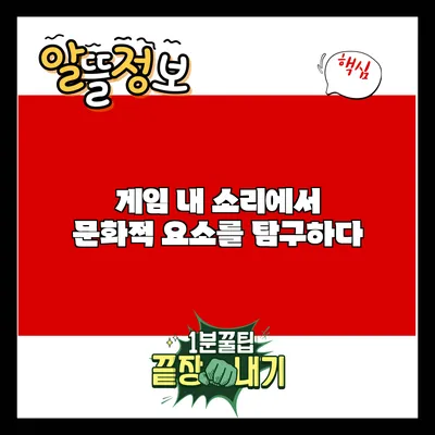 게임 내 소리에서 문화적 요소를 탐구하다