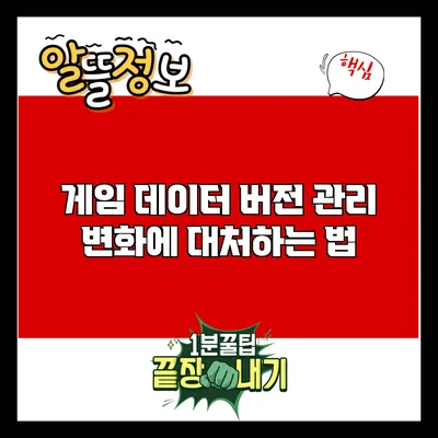 게임 데이터 버전 관리: 변화에 대처하는 법