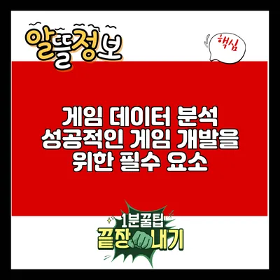 게임 데이터 분석: 성공적인 게임 개발을 위한 필수 요소