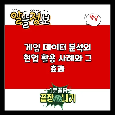 게임 데이터 분석의 현업 활용 사례와 그 효과