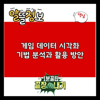게임 데이터 시각화 기법 분석과 활용 방안