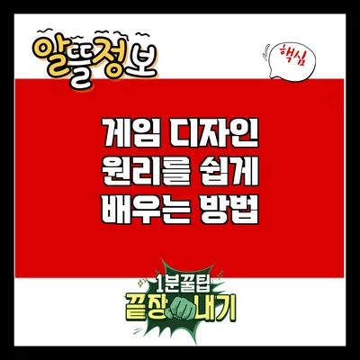 게임 디자인 원리를 쉽게 배우는 방법
