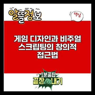 게임 디자인과 비주얼 스크립팅의 창의적 접근법