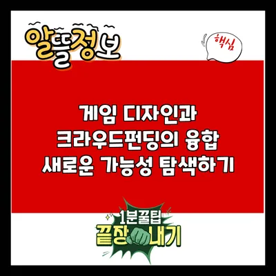 게임 디자인과 크라우드펀딩의 융합: 새로운 가능성 탐색하기
