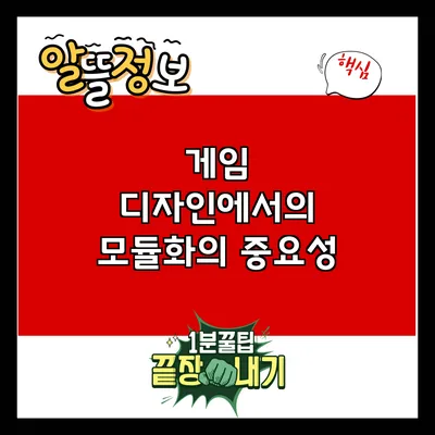 게임 디자인에서의 모듈화의 중요성