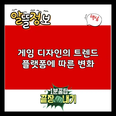 게임 디자인의 트렌드: 플랫폼에 따른 변화