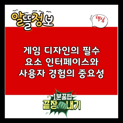게임 디자인의 필수 요소: 인터페이스와 사용자 경험의 중요성