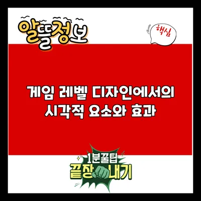 게임 레벨 디자인에서의 시각적 요소와 효과