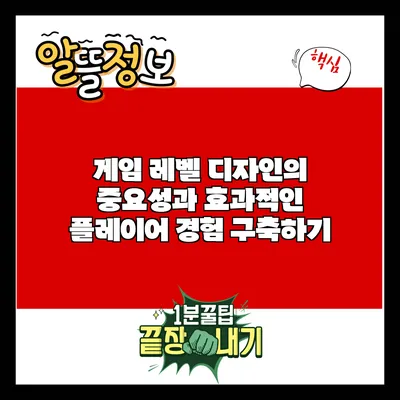 게임 레벨 디자인의 중요성과 효과적인 플레이어 경험 구축하기
