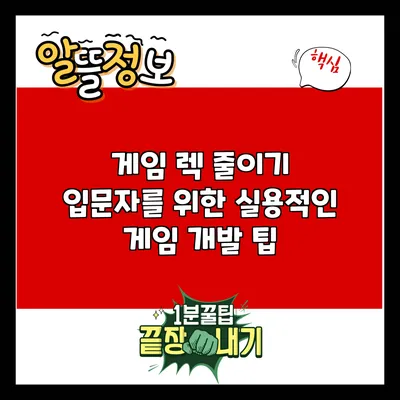 게임 렉 줄이기: 입문자를 위한 실용적인 게임 개발 팁
