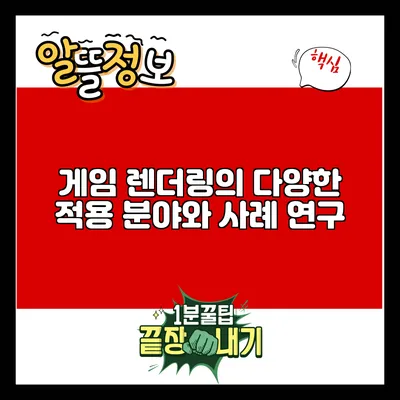 게임 렌더링의 다양한 적용 분야와 사례 연구