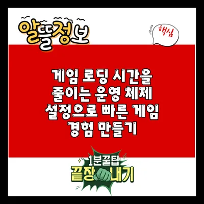 게임 로딩 시간을 줄이는 운영 체제 설정으로 빠른 게임 경험 만들기