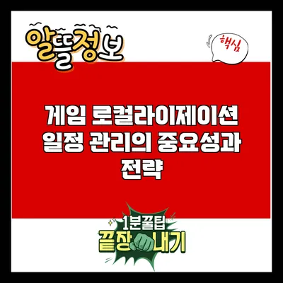 게임 로컬라이제이션 일정 관리의 중요성과 전략