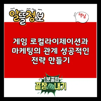 게임 로컬라이제이션과 마케팅의 관계: 성공적인 전략 만들기