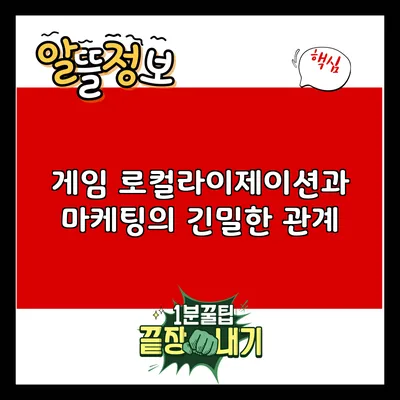 게임 로컬라이제이션과 마케팅의 긴밀한 관계