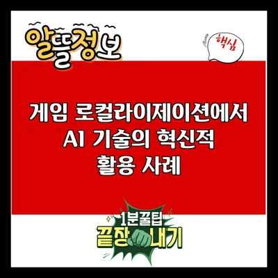 게임 로컬라이제이션에서 AI 기술의 혁신적 활용 사례